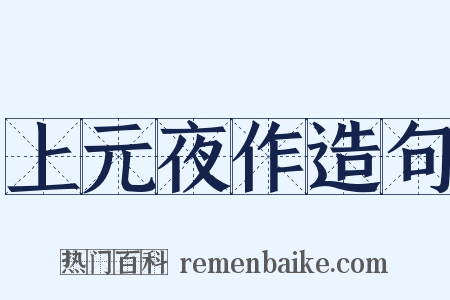 上元夜作造句是什么意思的图片